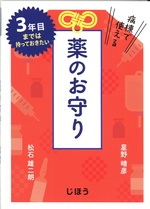 病棟で使える薬のお守り : 3年目までは持っておきたい / 星野晴彦, 松石雄二朗著