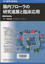 腸内フローラの研究進展と臨床応用 / 竹田潔編集