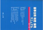 薬事法規・制度・倫理マニュアル / 亀井美和子 [ほか] 編著 ; 赤沢学 [ほか] 著. -- 改訂17版
