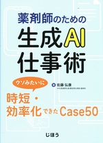 薬剤師のための生成AI仕事術 : ウソみたいに時短・効率化できたCase50 / 佐藤弘康著