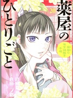 薬屋のひとりごと : 猫猫の後宮謎解き手帳 / 日向夏原作 ; 倉田三ノ路作画 ; しのとうこキャラクター原案 ; 20