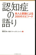 認知症の語り : 本人と家族による200のエピソード / 健康と病いの語りディペックス・ジャパン編