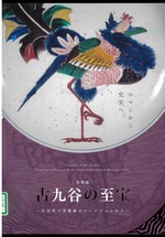 古九谷の至宝--石川県立美術館のコレクションから-- : 特別展