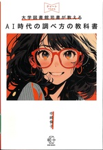 大学図書館司書が教えるAI時代の調べ方の教科書 / 中崎倫子著