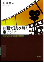 映画で読み解く東アジア : 社会に広がる分断と格差 / 全泓奎編著