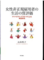 女性非正規雇用者の生活の質評価 : ケイパビリティ・アプローチによる実証研究 / 山本咲子著