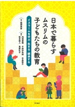 日本で暮らすムスリムの子どもたちの教育 : イスラームを学ぶ・生きる・継承する / 内田直義 [ほか] 編著