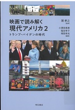 トランプ・バイデンの時代 / 小澤奈美恵, 塩谷幸子, 塚田幸光編著(映画で読み解く現代アメリカ ; 2)