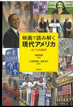 映画で読み解く現代アメリカ : オバマの時代 / 小澤奈美恵, 塩谷幸子編著