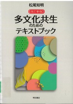 多文化共生のためのテキストブック / 松尾知明 [著者]. -- 改訂新版