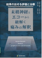 結果の出せる評価と治療 : 末梢神経とエコーから紐解く痛みの解釈 / 宮武和馬 [ほか著]
