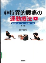 非特異的腰痛の運動療法 : 病態をフローチャートで鑑別できる / 荒木秀明 著. -- 第2版