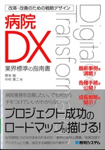 病院DX : 業界標準の指南書 / 野末睦, 中村恵二著(改革・改善のための戦略デザイン)