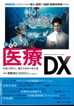 超実践医療DX : 達人たちが指南!これからデジタルを導入・運用する医師・医療従事者のための : 医療の質向上・働き方改革の処方箋 / 高尾洋之編著