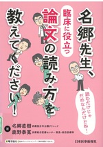 名郷先生、臨床に役立つ論文の読み方を教えてください! / 名郷直樹, 鹿野泰寛著