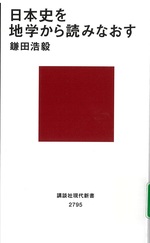 日本史を地学から読みなおす / 鎌田浩毅著