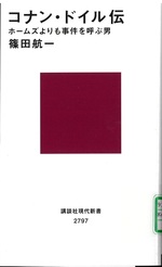 コナン・ドイル伝 : ホームズよりも事件を呼ぶ男 / 篠田航一著