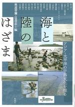 海と陸のはざま : アジア・太平洋の干潟文化を探る / 秋道智彌, 辻貴志編