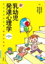 新乳幼児発達心理学 : 子どもがわかる好きになる / 石井正子, 向田久美子, 坂上裕子編著. -- 第2版