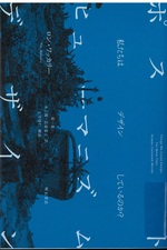 ポストヒューマニズムデザイン : 私たちはデザインしているのか? / ロン・ワッカリー [著] ; 森一貴, 水上優, 比嘉夏子訳 ; 上平崇仁解説