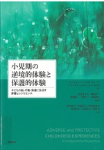小児期の逆境的体験と保護的体験 : 子どもの脳・行動・発達に及ぼす影響とレジリエンス / ジェニファー・ヘイズ=グルード, アマンダ・シェフィールド・モリス著 ; 松本聡子 [ほか] 訳