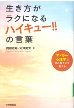 生き方がラクになる「ハイキュー!!」の言葉 : アドラー心理学で読み解き心を整える / 内田若希, 河津慶太著