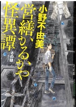 営繕かるかや怪異譚 / 小野不由美 [著] ; その4