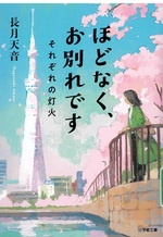 それぞれの灯火(ほどなく、お別れです / 長月天音著)