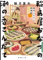 輪島屋おなつの潮の香こんだて / 馳月基矢著 ; 上田聡子監修