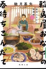 輪島屋おなつの春待ちこんだて / 馳月基矢著 ; 上田聡子監修