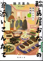輪島屋おなつの寄添いこんだて / 馳月基矢著 ; 上田聡子監修