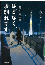 思い出の箱 / 長月天音著(ほどなく、お別れです / 長月天音著)