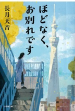 ほどなく、お別れです / 長月天音著