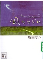 風のマジム / 原田マハ [著]