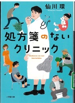 処方箋のないクリニック / 仙川環著