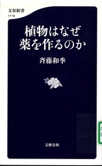 植物はなぜ薬を作るのか / 斉藤和季著