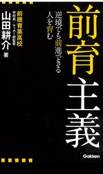 前育主義 : 逆境でも前進できる人を育む / 山田耕介著