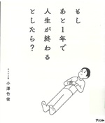 もしあと1年で人生が終わるとしたら? / 小澤竹俊著