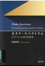 オタク・スペクトラム : オタクの心理学的研究 / 山﨑尚彦著