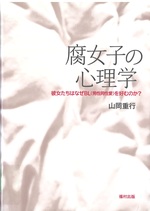 彼女たちはなぜBL(男性同性愛)を好むのか? / 山岡重行著(腐女子の心理学 ; [1])