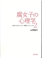 彼女たちのジェンダー意識とフェミニズム / 山岡重行著(腐女子の心理学 ; 2)