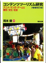 コンテンツツーリズム研究 : アニメ・マンガ・ゲームと観光・文化・社会 / 岡本健編著. -- 増補改訂版