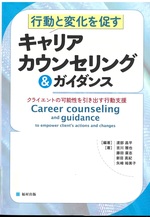 行動と変化を促すキャリアカウンセリング&ガイダンス : クライエントの可能性を引き出す行動支援 / 渡部昌平編著 ; 吉川雅也 [ほか] 著