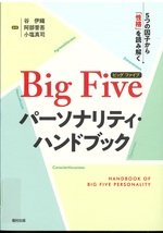Big Five (ビッグファイブ) パーソナリティ・ハンドブック : 5つの因子から「性格」を読み解く / 谷伊織, 阿部晋吾, 小塩真司編著
