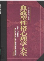 血液型性格心理学大全 : 科学的証拠に基づく再評価 / 山岡重行編著 ; サトウタツヤ, 渡邊芳之, 藤田主一著