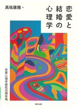 恋愛と結婚の心理学 : 恋愛心理学研究の現在地 / 高坂康雅著