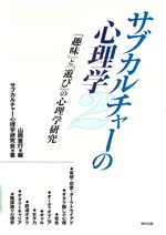 「趣味」と「遊び」の心理学研究 / 山岡重行編 ; サブカルチャー心理学研究会著(サブカルチャーの心理学 ; 2)