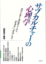 サブカルチャーの心理学 : カウンターカルチャーから「オタク」「オタ」まで / 山岡重行編著
