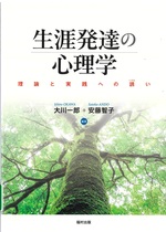 生涯発達の心理学 : 理論と実践への誘い / 大川一郎, 安藤智子編著