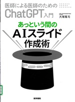 医師による医師のためのChatGPT入門 : あっという間のAIスライド作成術 / 大塚篤司著